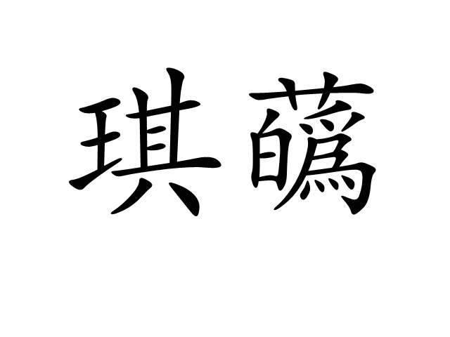 琪蘤 琪蘤