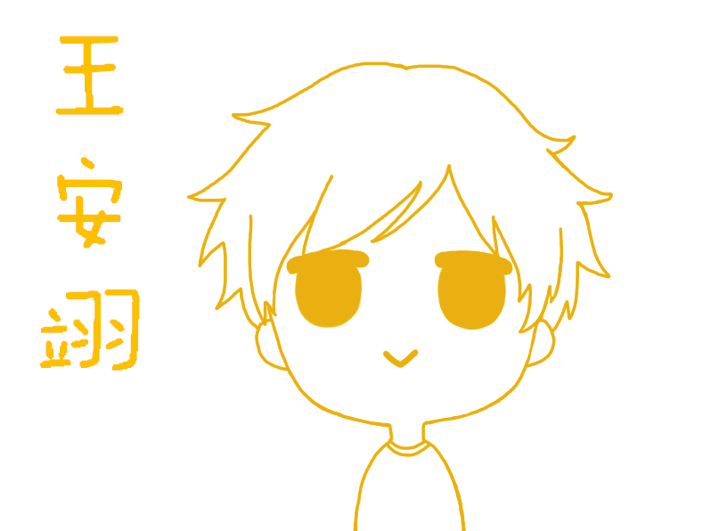 王安翊 王安翊