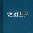 謎團世界 謎團世界