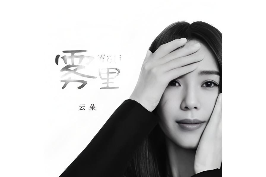 霧裡(雲朵演唱的歌曲) 霧裡(雲朵演唱的歌曲)