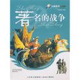 著名的戰爭 著名的戰爭