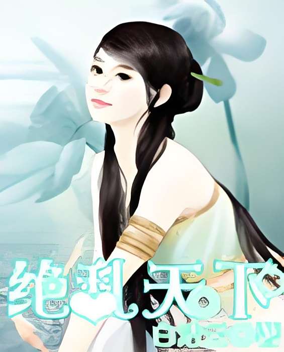 絕亂天下 絕亂天下