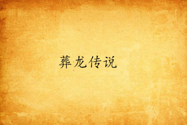 葬龍傳說 葬龍傳說