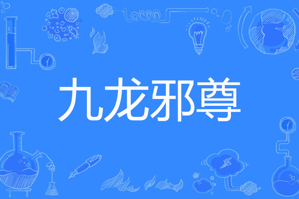 九龍邪尊 九龍邪尊