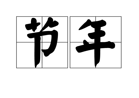 節年 節年
