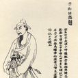 李泌(唐朝中期政治家、謀臣) 李泌(唐朝中期政治家、謀臣)