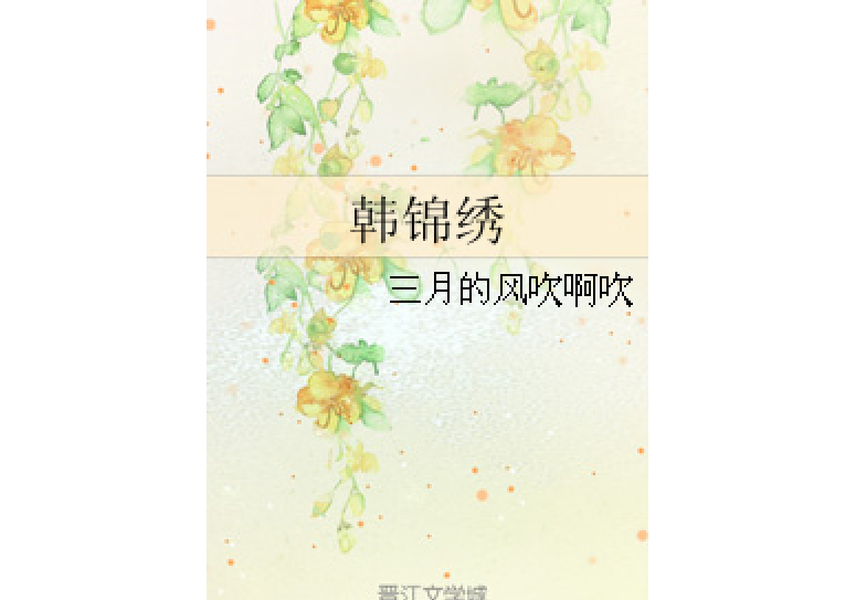 韓錦繡 韓錦繡