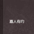 嘉人有約 嘉人有約