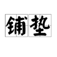 鋪墊 鋪墊