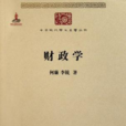 財政學(財政學專業基礎理論學科) 財政學(財政學專業基礎理論學科)