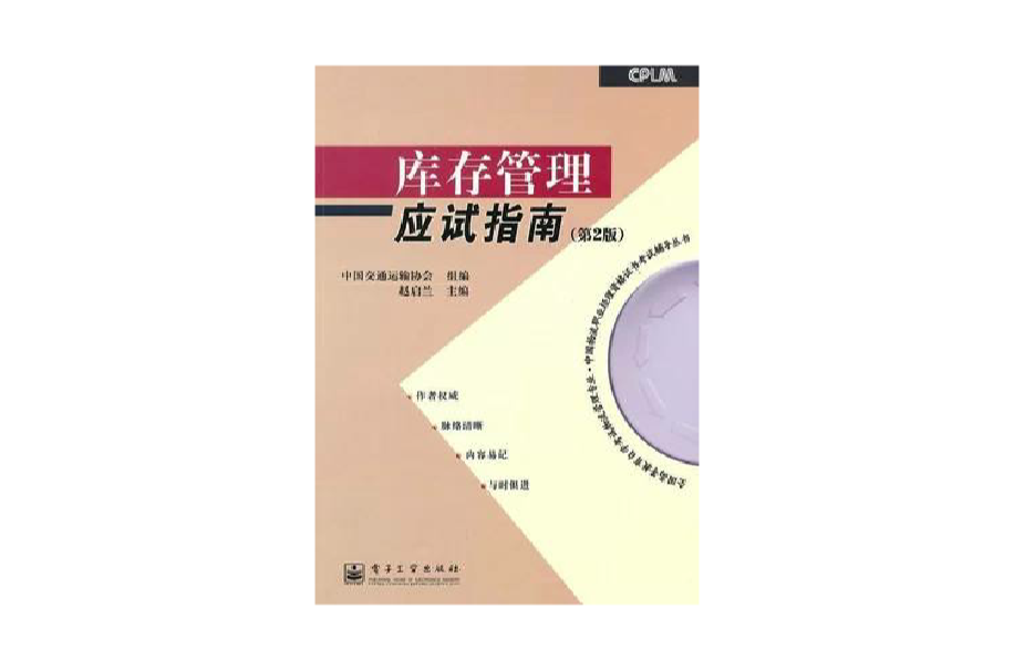 全國高等教育自學考試物流管理專業·中國物流職業經理資格證書考試輔導叢書：庫存管理應試指南（第2版）