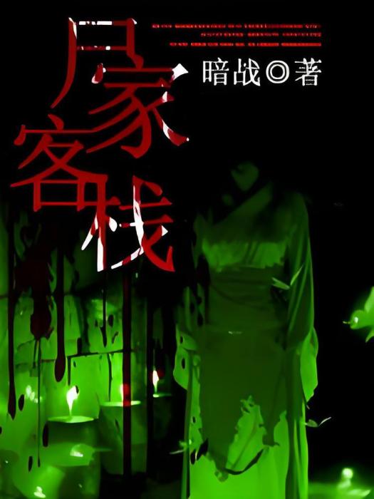 屍家客棧