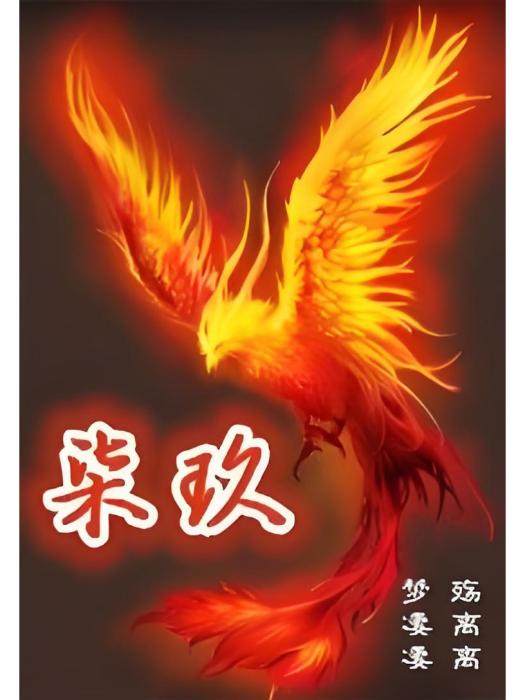 柒玖(夢淒淒殤離離創作的異界大陸類網路小說)