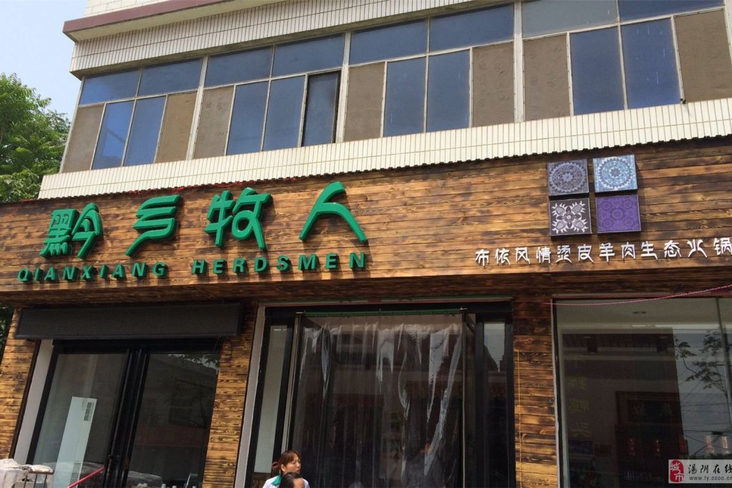 黔鄉牧人 黔鄉牧人