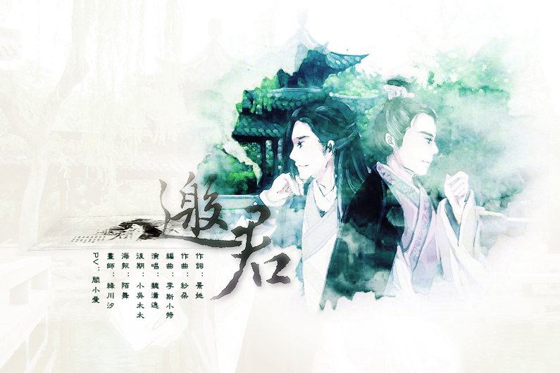 邀君 邀君