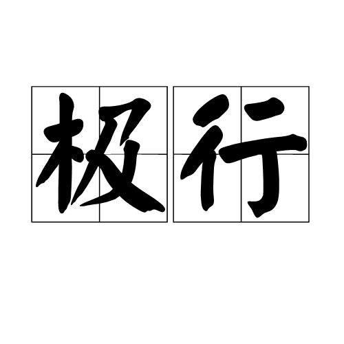 極行 極行