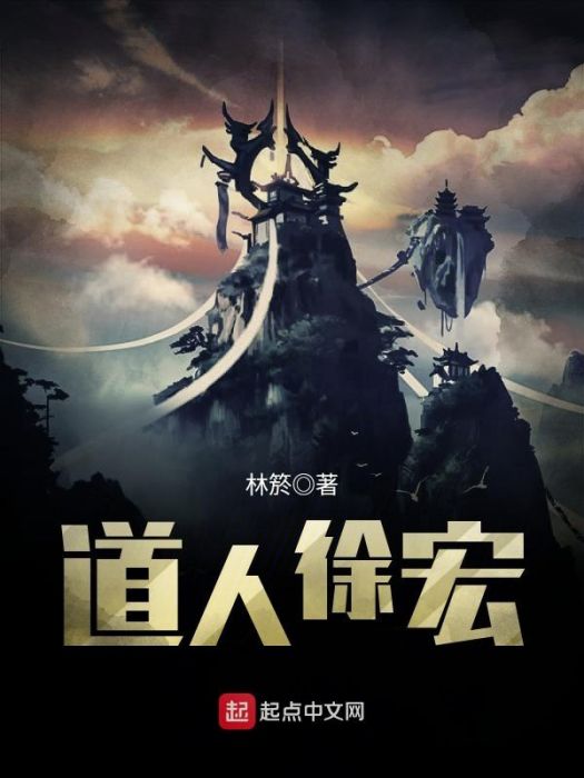 道人徐宏 道人徐宏