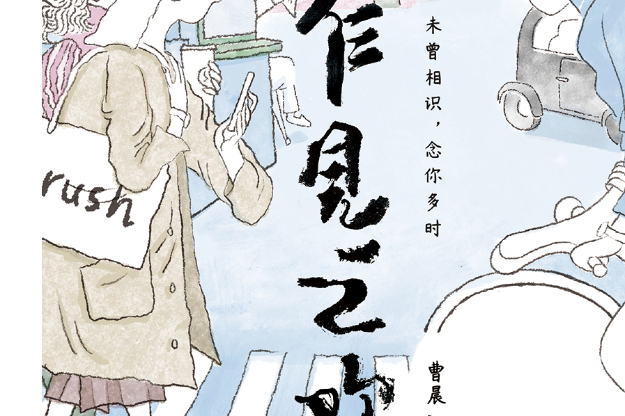 乍見之歡(曹晨的小說) 乍見之歡(曹晨的小說)
