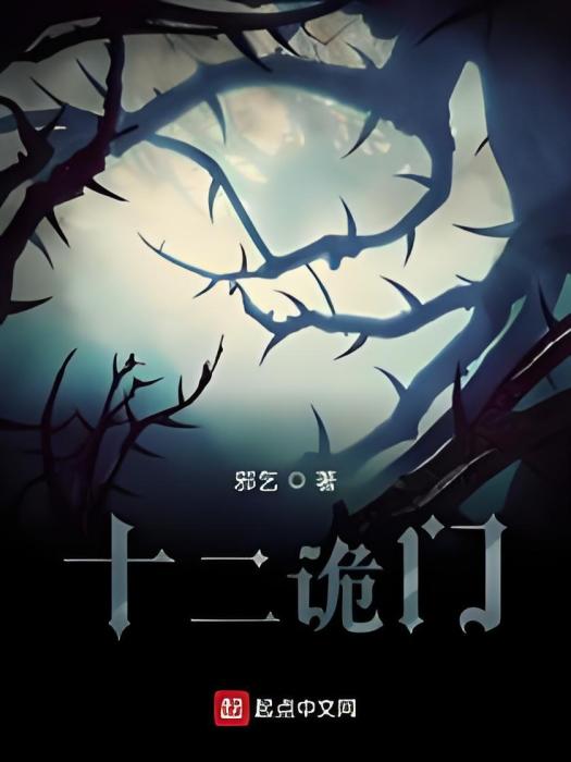 十二詭門 十二詭門