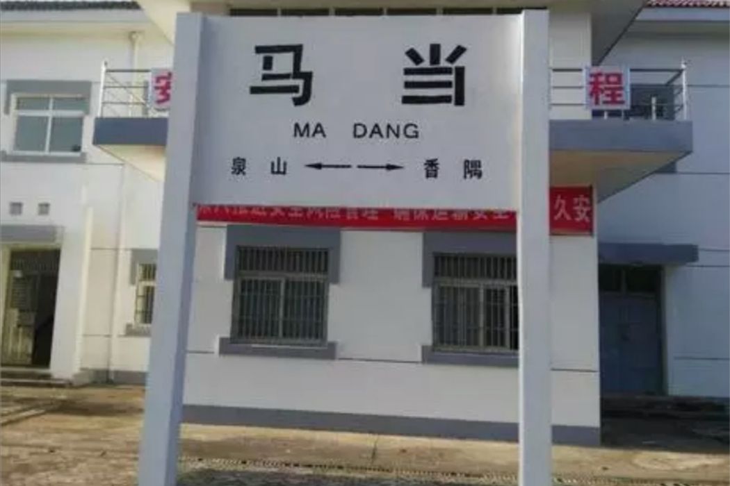 馬當站 馬當站