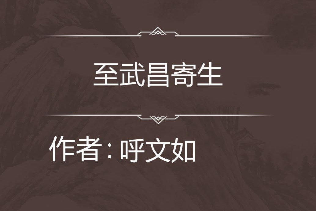 至武昌寄生 至武昌寄生