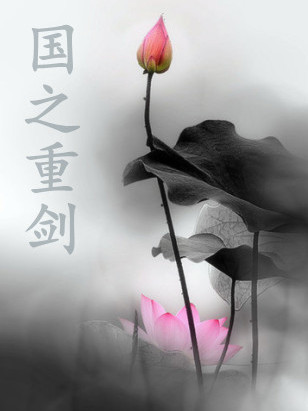 國之重劍 國之重劍