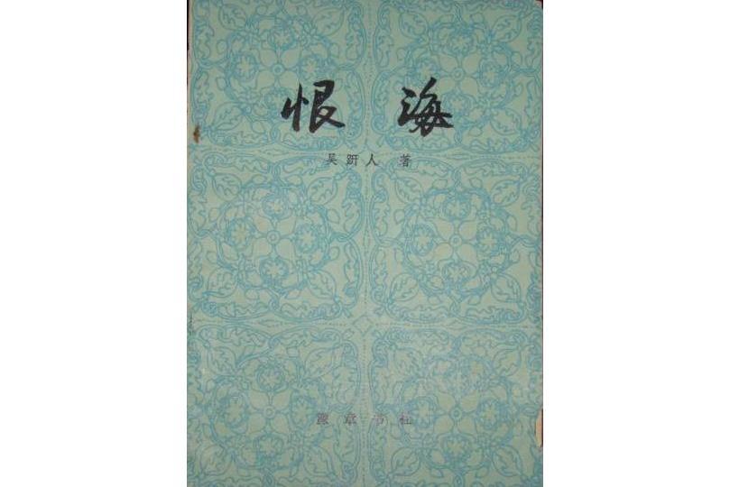 恨海(吳趼人著晚清章回小說) 恨海(吳趼人著晚清章回小說)