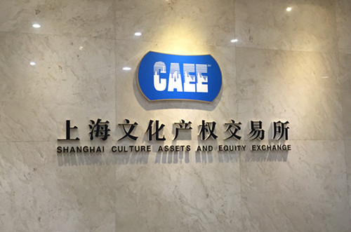 上海文化產權交易所