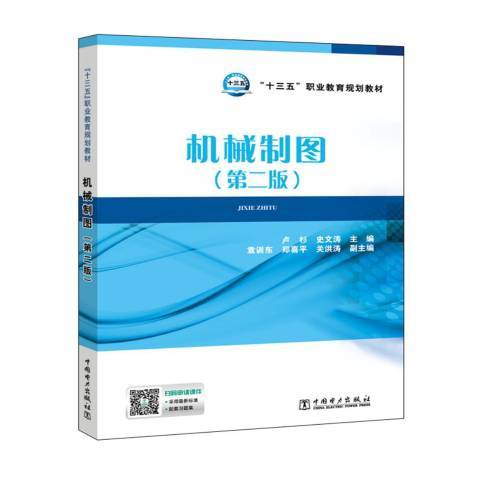 機械製圖(2017年中國電力出版社出版的圖書) 機械製圖(2017年中國電力出版社出版的圖書)