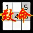 致命數獨 致命數獨