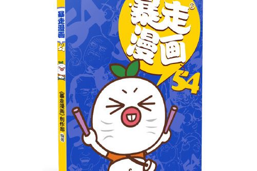 暴走漫畫-54 暴走漫畫-54
