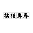 枯枝再春 枯枝再春