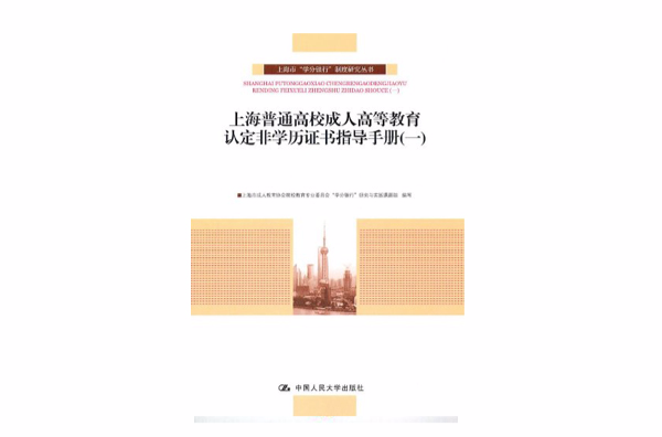 上海普通高校成人高等教育認定非學歷證書指導手冊(1)
