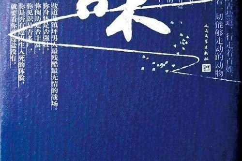 鹽味(李春平所著長篇小說) 鹽味(李春平所著長篇小說)