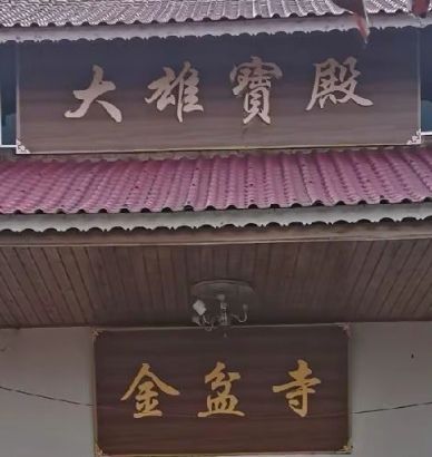 金盆寺(位於湖南懷化市會同縣沙溪鄉八寶山) 金盆寺(位於湖南懷化市會同縣沙溪鄉八寶山)