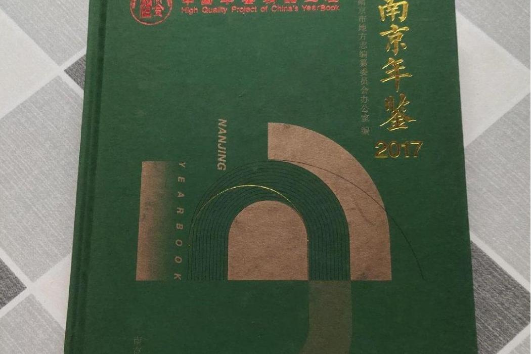 南京年鑑(2017) 南京年鑑(2017)
