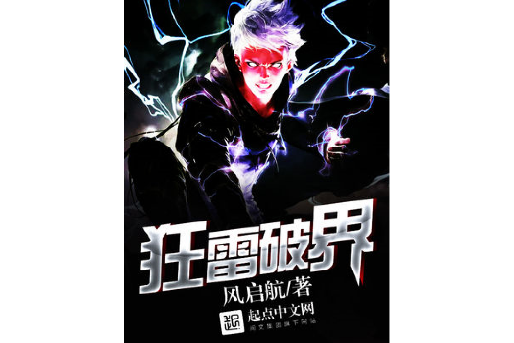 狂雷破界 狂雷破界