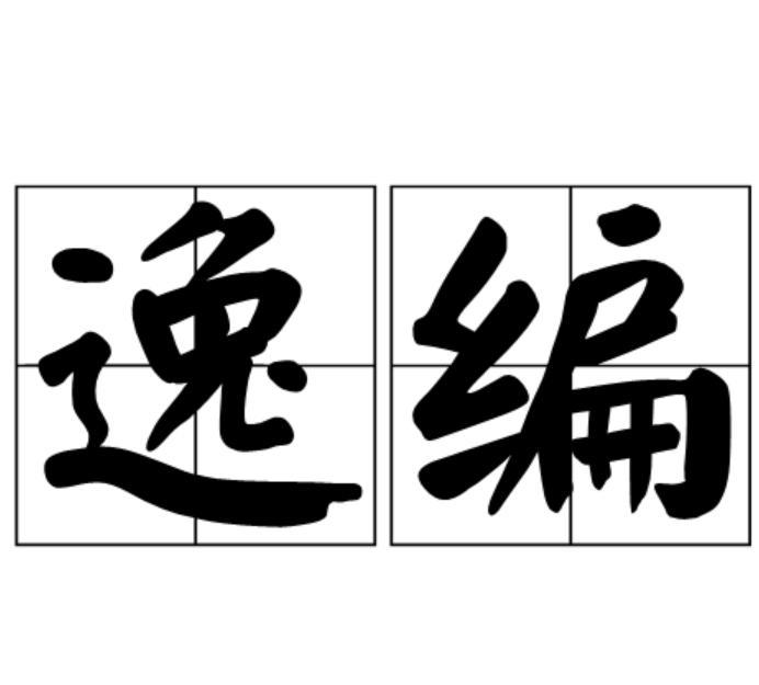 逸編 逸編
