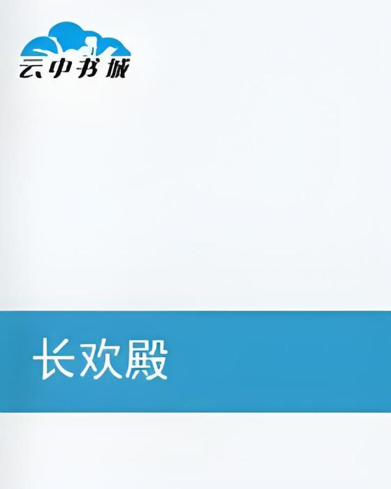 長歡殿 長歡殿