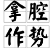 拿腔作勢 拿腔作勢