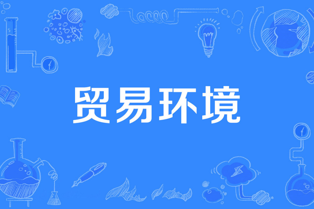貿易環境 貿易環境