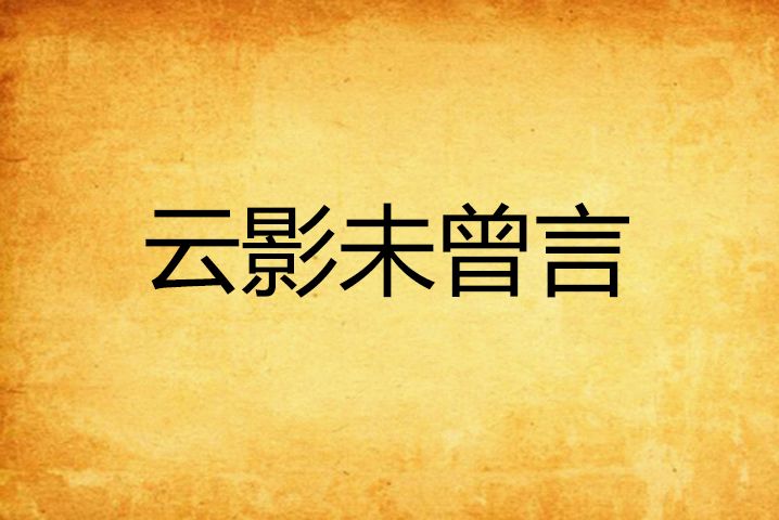 雲影未曾言 雲影未曾言