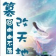篡改天地 篡改天地