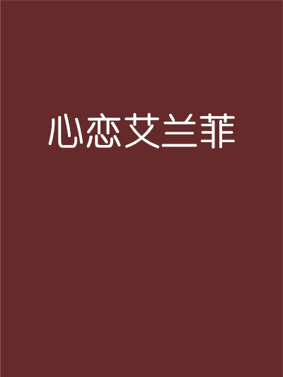 心戀艾蘭菲