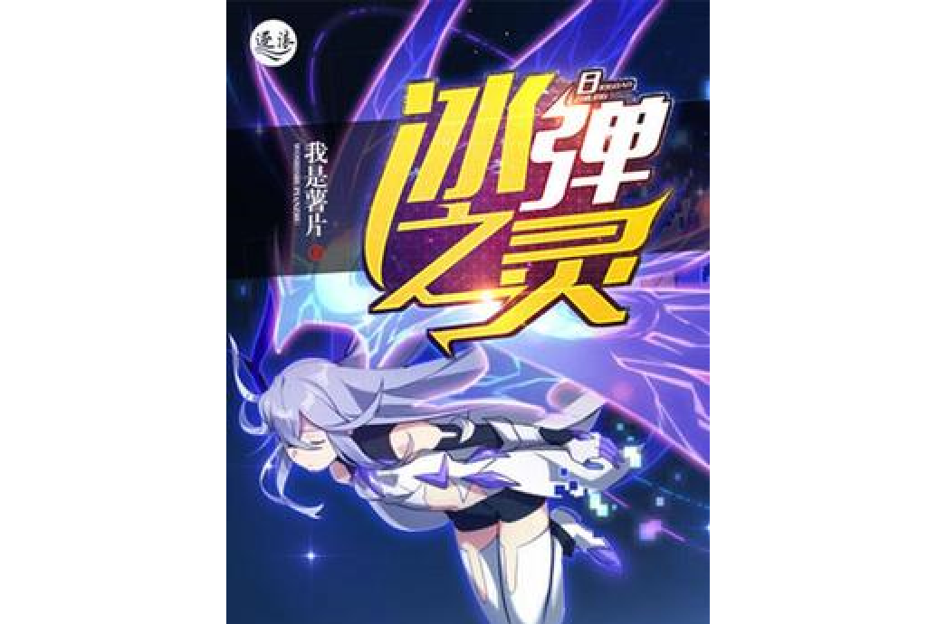 冰彈之靈 冰彈之靈