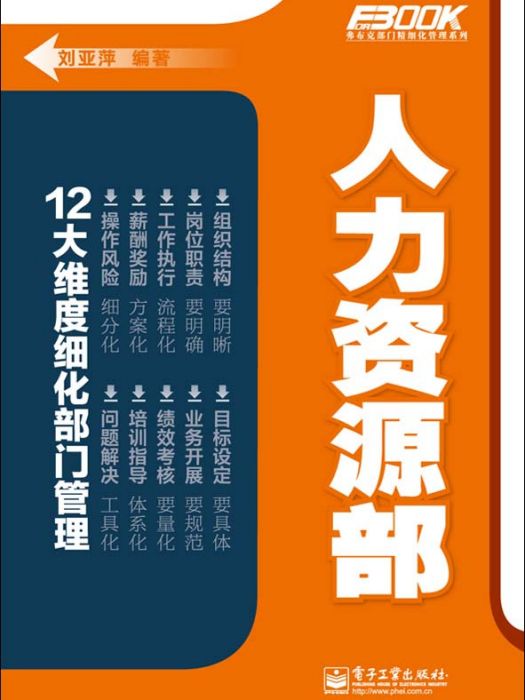 人力資源部(2012年電子工業出版社出版的圖書) 人力資源部(2012年電子工業出版社出版的圖書)