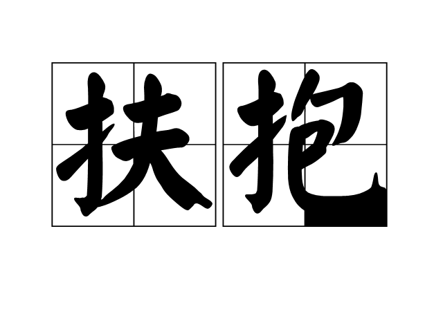 扶抱