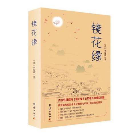 鏡花緣(2018年團結出版社出版的圖書) 鏡花緣(2018年團結出版社出版的圖書)