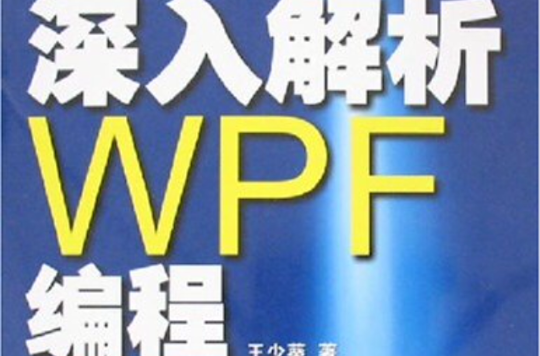 深入解析WPF編程