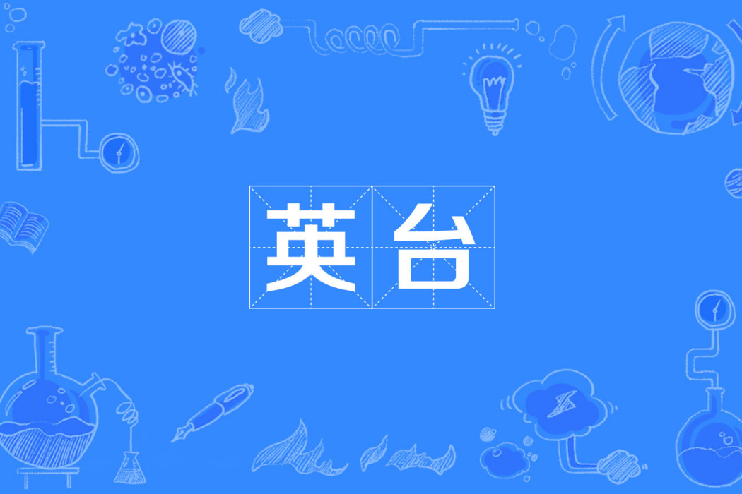英台 英台